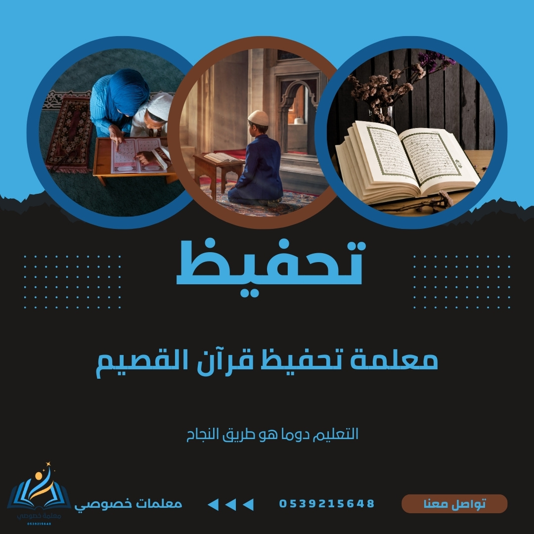 معلمة تحفيظ قرآن القصيم